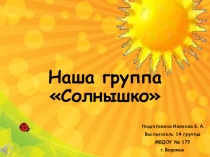 Презентация наша группа Солнышко