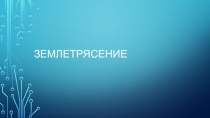 Презентация к уроку Строение земной коры. Землетрясения