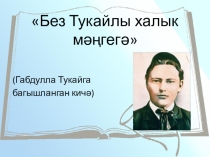 Презентация Тукай (1-11 сыйныф)