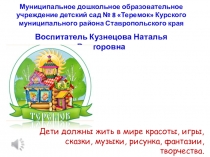 Мастер - класс: Тема: Восприятие как средство ознакомления с окружающим миром детей старшего дошкольного возраста МДОУ № 8 Теремок