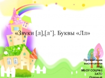 Звуки [л],[л’]. Буквы Лл