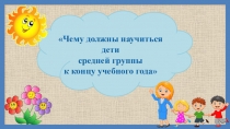 Чему должны научиться дети средней группы к концу учебного года