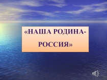 Электронный образовательный ресурс. Презентация к занятию внеурочной деятельности Наша Родина- Россия.