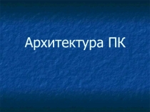 Преентация по информатике Архитектура компьютера (10 класс)