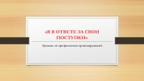 Презентация тренинга Я в ответе за свои поступки