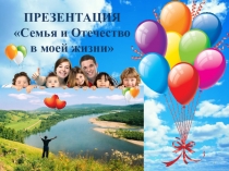 Занятие с презентацией Семья и Отечество в жизни дошкольника