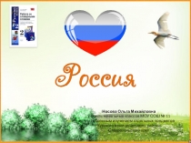 Работа со словарными словами. Россия