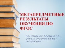 Метапредметные результаты обучения по ФГОС