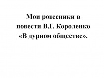 Мои ровесники в повести В.Г. Короленко В дурном обществе.