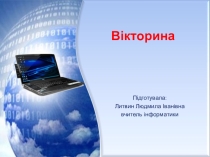 Презентация с информатики Вікторина Ми і інтернеті