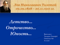 Презентация по литературе на тему Детство, отрочество, юность Л.Н.Толстого