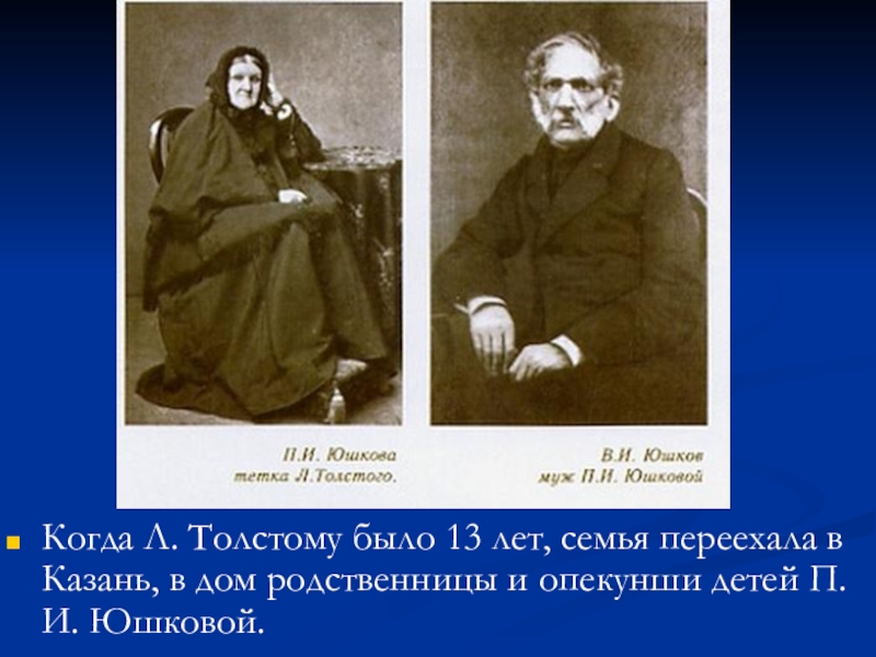 Когда л. Толстой в доме Юшковой. Картинки в Казани толстой. Дом опекунши Юшковой. Юшкова тетя Толстого.