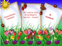 Презентация по химии на тему Табиғи орта мен тірі ағзалардағы металдардың маңызы