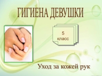 УХОД за кожей РУК презенттация по технологии (5-6 класс)