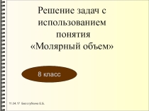 Решение задач с использованием понятия молярный объем (8 класс)