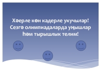 Презентация по татарскому языку