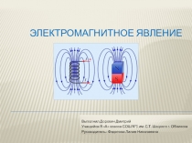 Презентация по физике :Электромагнитные явления