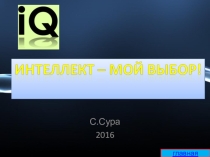Презентация для внеклассного мероприятия по химии Интеллект - мой выбор
