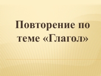 Презентация по русскому языку на тему Повторение по теме Глагол (4 класс)