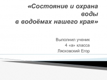 Проектная работа Состояние и орана воды