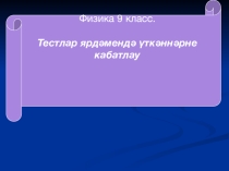 Презентация по физике на тему Реактив хәрәкәт