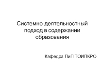 Системно-деятельностный подход в содержании образования