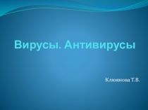 Презентация по информатике на тему Компьютерные вирусы