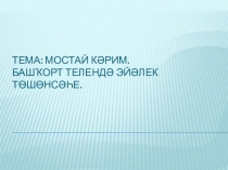 Презентация по башкирскому языку на тему:Салауат Юлаев.Батыр егет-яу күрке,сәсән егет-дау күрке.