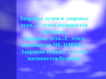 Презентация к выступлению на педагогическом совете школы по теме Мы за здоровый образ жизни(из опыта работы)