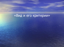 Презентация по биологии на тему Вид. Критерии вида