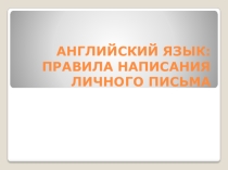 Правила написания личного письма на английском языке