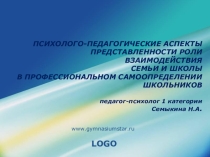 ПСИХОЛОГО-ПЕДАГОГИЧЕСКИЕ АСПЕКТЫ ПРЕДСТАВЛЕННОСТИ РОЛИ ВЗАИМОДЕЙСТВИЯ СЕМЬИ И ШКОЛЫ В ПРОФЕССИОНАЛЬНОМ САМООПРЕДЕЛЕНИИ ШКОЛЬНИКОВ