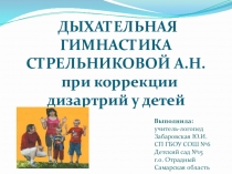 Презентация Дыхательная гимнастика А.Н.Стрельниковой при коррекции дизартрий у детей