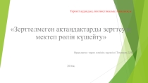 Зерттелмеген ақтаңдақтарды зерттеуде мектеп рөлін күшейту