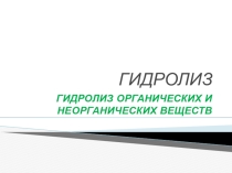 Презентация по химии на тему: Гидролиз органических и неорганческих веществ