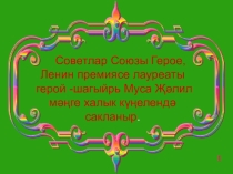 Советлар Союзы Герое, Ленин премиясе лауреаты герой -шагыйрь Муса Җәлил мәңге халык күңелендә сакланыр.
