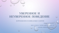 Презентация к коррекционно-развивающему занятию Уверенное и неуверенное поведение