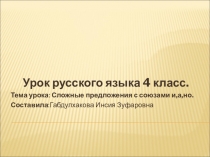 Презентация к уроку русского языка для 4 класса по теме  Сложные предложения с союзами и, а, но