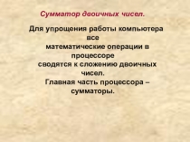 Сумматор
