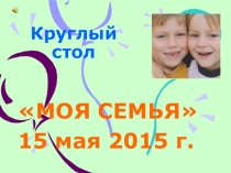Круглый стол День семьи