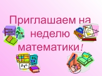 Игра для 5 классов на неделе математики