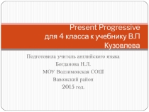 Презентация по английскому языку тема Present Progressive