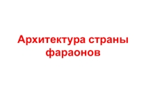 Презентация по МХК 10 класс Архитектура страны фараонов