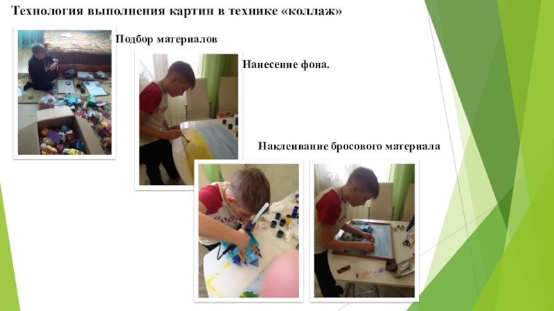 Презентация к проекту по теме: Бытовому мусору - вторую жизнь! Технология выполнения картин в технике «коллаж»Подбор материаловНанесение фона.Наклеивание бросового материала Технология выполнения картин в технике «коллаж»Подбор материаловНанесение фона.Наклеивание бросового материала