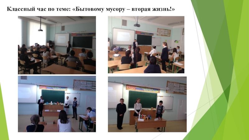 Презентация к проекту по теме: Бытовому мусору - вторую жизнь! Классный час по теме: «Бытовому мусору – вторая жизнь!» Классный час по теме: «Бытовому мусору – вторая жизнь!»