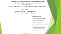Презентация к проекту по теме: Бытовому мусору - вторую жизнь!