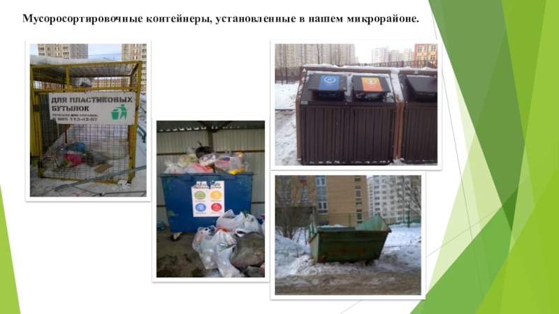 Презентация к проекту по теме: Бытовому мусору - вторую жизнь! Мусоросортировочные контейнеры, установленные в нашем микрорайоне. Мусоросортировочные контейнеры, установленные в нашем микрорайоне.