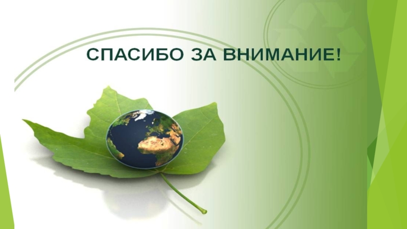 Презентация к проекту по теме: Бытовому мусору - вторую жизнь!