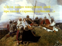 Презентация по теме Былины 6-7 класс