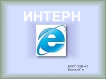 Глобальная сеть. Интернет. WWW